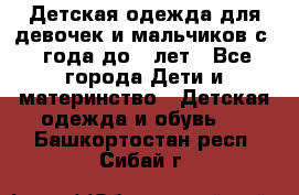 Детская одежда для девочек и мальчиков с 1 года до 7 лет - Все города Дети и материнство » Детская одежда и обувь   . Башкортостан респ.,Сибай г.